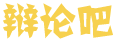闻炬